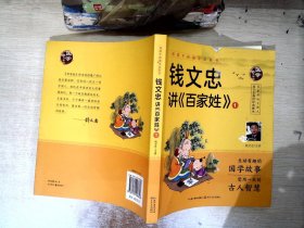 钱文忠讲《百家姓》1（给孩子的国学启蒙书）彩图注音