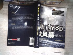 Unity3D大风暴之入门篇(海量教学视频版)