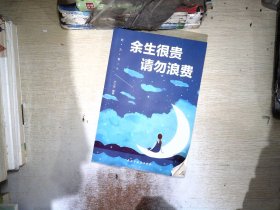 余生很贵请勿浪费+ <