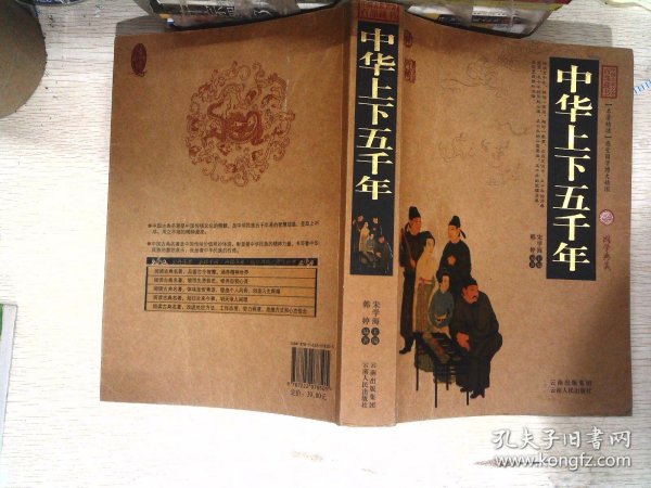 中国古典名著百部藏书：中华上下五千年