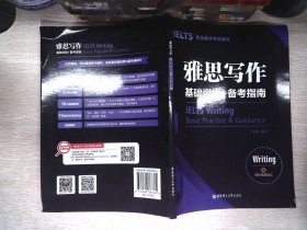 雅思写作基础训练+备考指南：专为新手考生编写