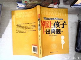 别让孩子出问题：专家教您矫正儿童30种问题行为