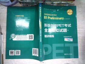 新版剑桥PET考试.全真模拟试题+精讲精练.剑桥通用五级考试B1 Preliminary for Schools （赠音频）