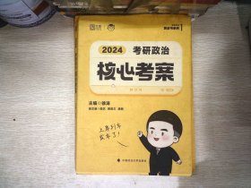 2024年徐涛考研政治核心考案 可搭肖秀荣1000题精讲精练黄皮书系列 云图（可搭配优题库真题库）