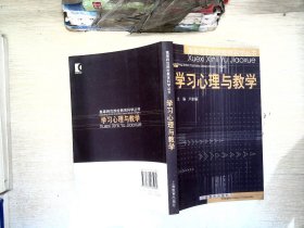 学习心理与教学