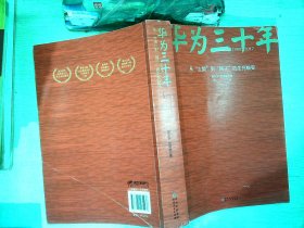 《华为三十年：中国最牛民营企业的生死蜕变》