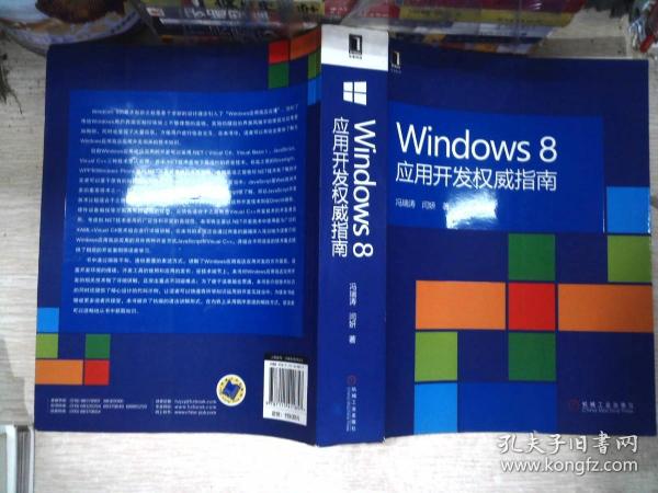 Windows 8应用开发权威指南