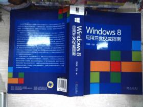 Windows 8应用开发权威指南