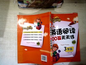 小学英语阅读100篇天天练每日15分钟3年级（2017年修订版）