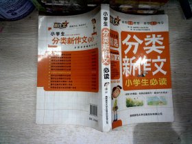 小学生分类新作文必读