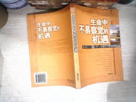 生命中不易察觉的机遇：成功的人只是比别人多做了一件小事情