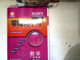 零障碍中考数学 广东专用