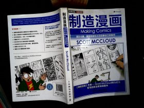 制造漫画：揭示卡通、漫画和图形小说叙事技巧的秘密