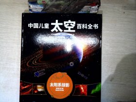 中国儿童太空百科全书--太阳系掠影（2020版）