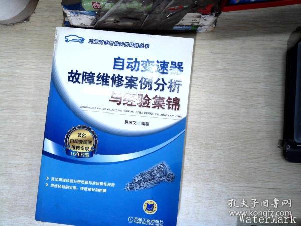 自动变速器故障维修案例分析与经验集锦