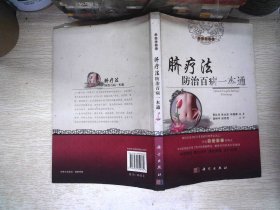 脐疗法防治百病一本通