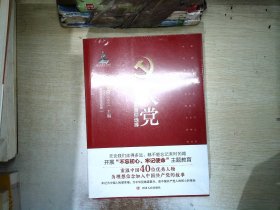 入党：40个人的信仰选择