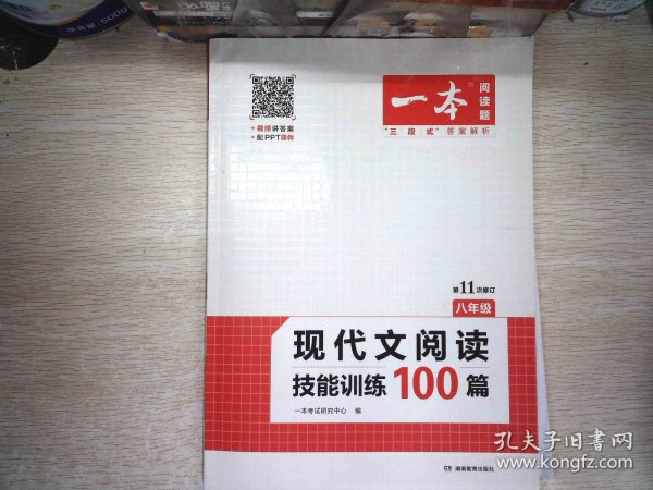 现代文阅读技能训练100篇 八年级 第7次修订  名师编写审读 28所名校联袂推荐 开心一本