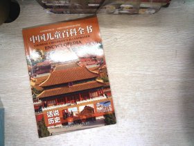 中国儿童百科全书（普及版） 话说历史