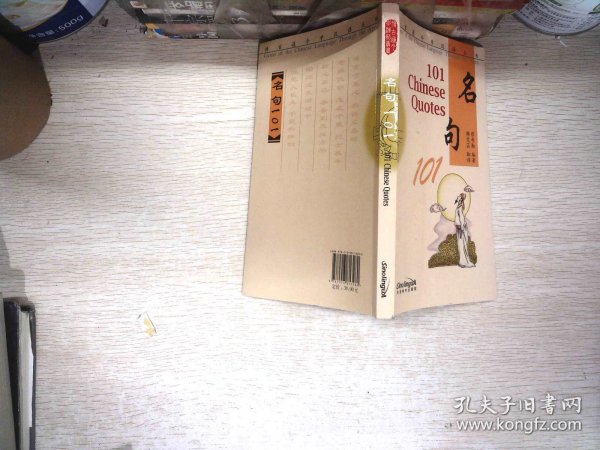 博古通今学汉语丛书 名句101(英文注释)