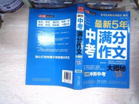 语文报：最新五年中考满分作文大揭秘