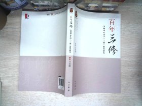 百年“三修” : 金桥中心小学“三修”教育研究