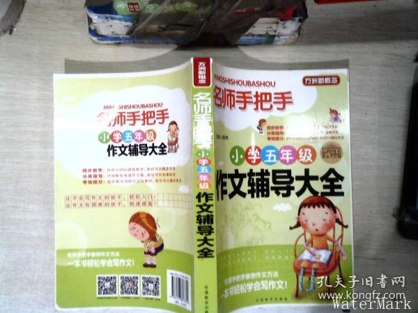 方洲新概念·名师手把手：小学五年级作文辅导大全