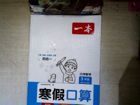 2022一本 小学数学寒假口算题 三年级上下册衔接 寒假阅读寒假作业每日练口算速算题卡笔算应用题 彩图大字 开心教育