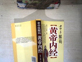 老中医解码《黄帝内经》