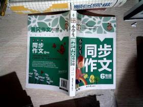 小学生同步作文6年级 黄冈作文