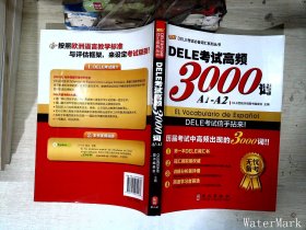 DELE考试必备词汇系列丛书：DELE考试高频3000词（A1-A2）（中西双语）