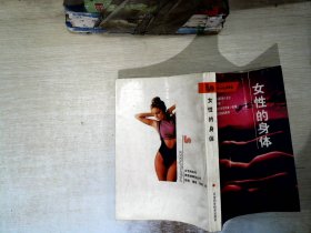 女性的身体