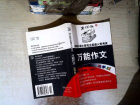 考试虫学习体系·2011硕士研究生入学考试英语1·2：万能作文