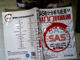 SAS统计分析与应用从入门到精通