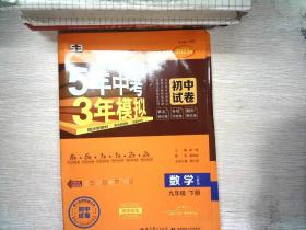 5年中考3年模拟：数学（九年级下册人教版2020版初中试卷）