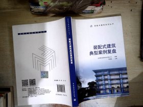 装配式建筑典型案例复盘