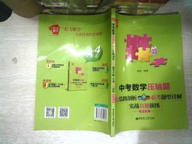 给力数学·中考数学压轴题：命题思路剖析+必考题型详解+实战真题演练（修订版）