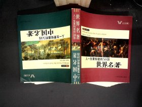 人一生要知道的50部中国名著 人一生要知道的50部世界名著 彩色插图本