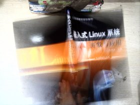 嵌入式Linux系统开发与应用