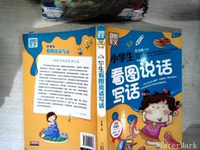 别怕作文：小学生看图说话写话（小学一至三年级适用 彩图注音版）