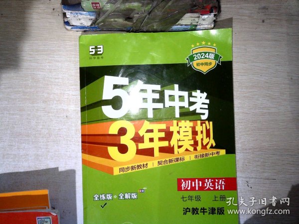 （2016）初中同步课堂必备 5年中考3年模拟 初中英语 七年级上册 HJNJ（沪教牛津版）