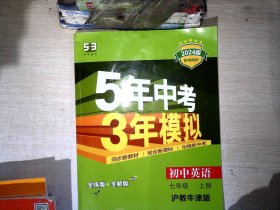 （2016）初中同步课堂必备 5年中考3年模拟 初中英语 七年级上册 HJNJ（沪教牛津版）