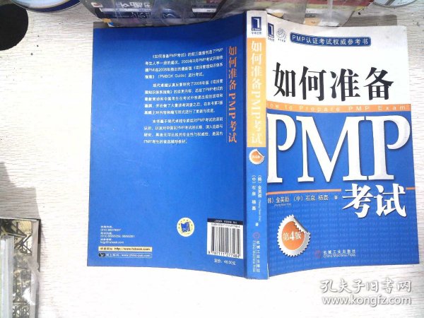 PMP认证考试权威参考书：如何准备PMP考试（第4版）