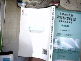 上海市第九届教育科学研究获奖成果论文集