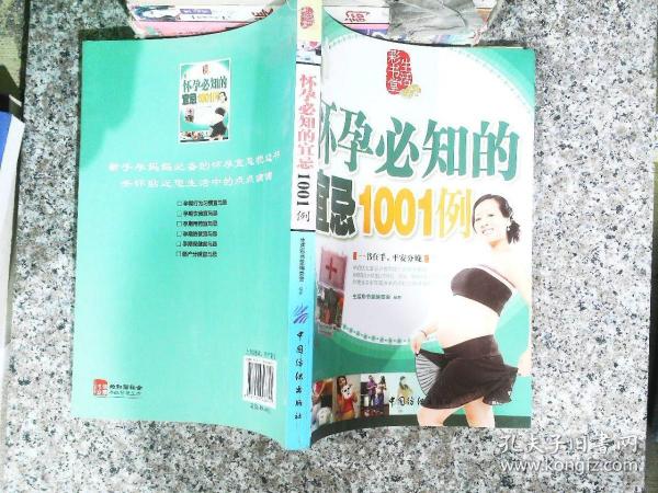 怀孕必知的宜忌1001例