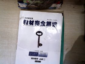 2018版王后雄学案教材完全解读 高中数学 必修1 配人教A版