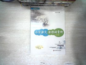 小学语文古诗词赏析（中册）