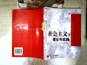 思想政治理论课系列·社会主义：理论与实践