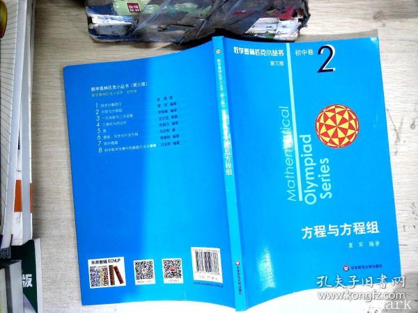 奥数小丛书（第三版）初中卷2：方程与方程组（第三版）