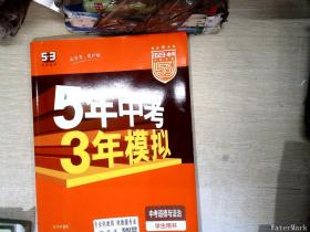 5年中考3年模拟 曲一线 2015新课标 中考思想品德（学生用书）